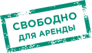 Доступно для аренды